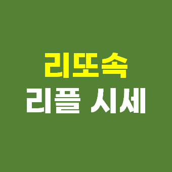  리플 시세 - 리또속 소송결과 가상화폐 전망