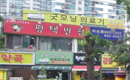  굿모닝병원 평택 가까운 식당 평택반점