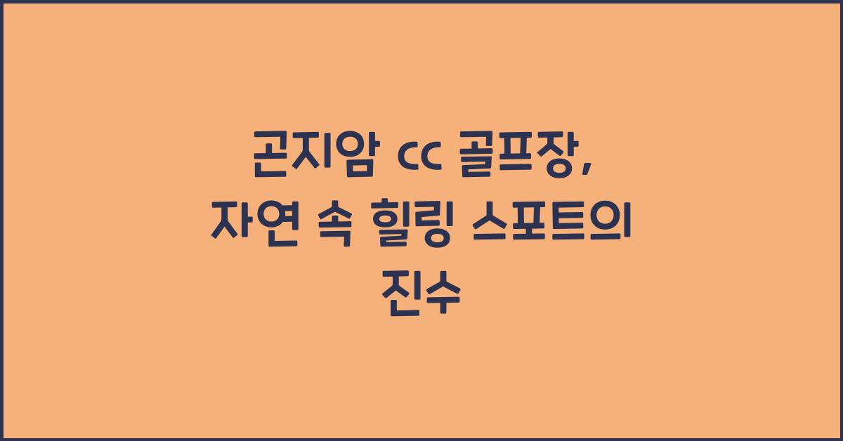 곤지암 cc 골프장