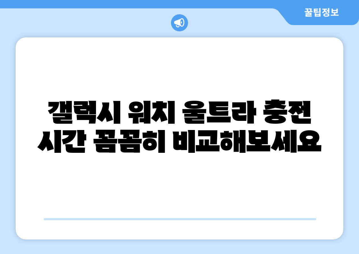 갤럭시 워치 울트라 충전 시간 꼼꼼히 비교해보세요