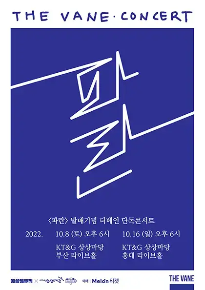 2022-THE-VANE-더베인-단독-콘서트-파란-서울