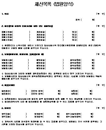  재산목록 양식 (법원양식)