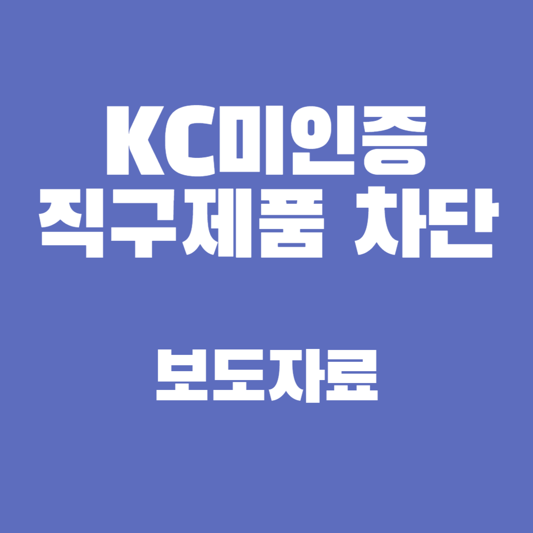 KC 미인증 직구제품 차단 보도자료