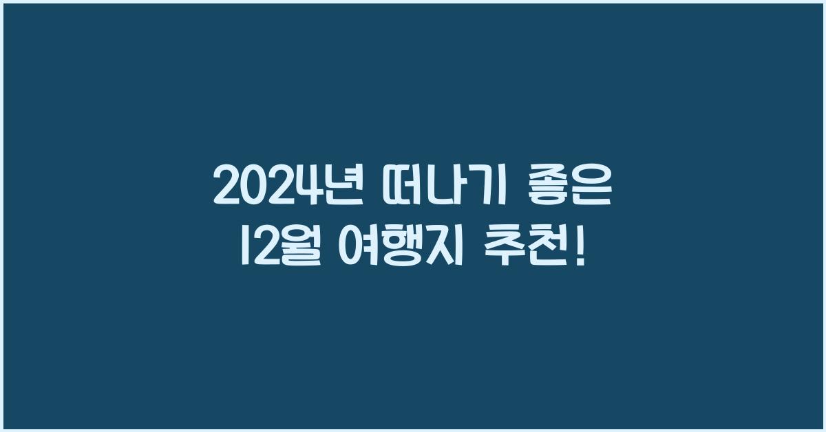12월 여행지 추천