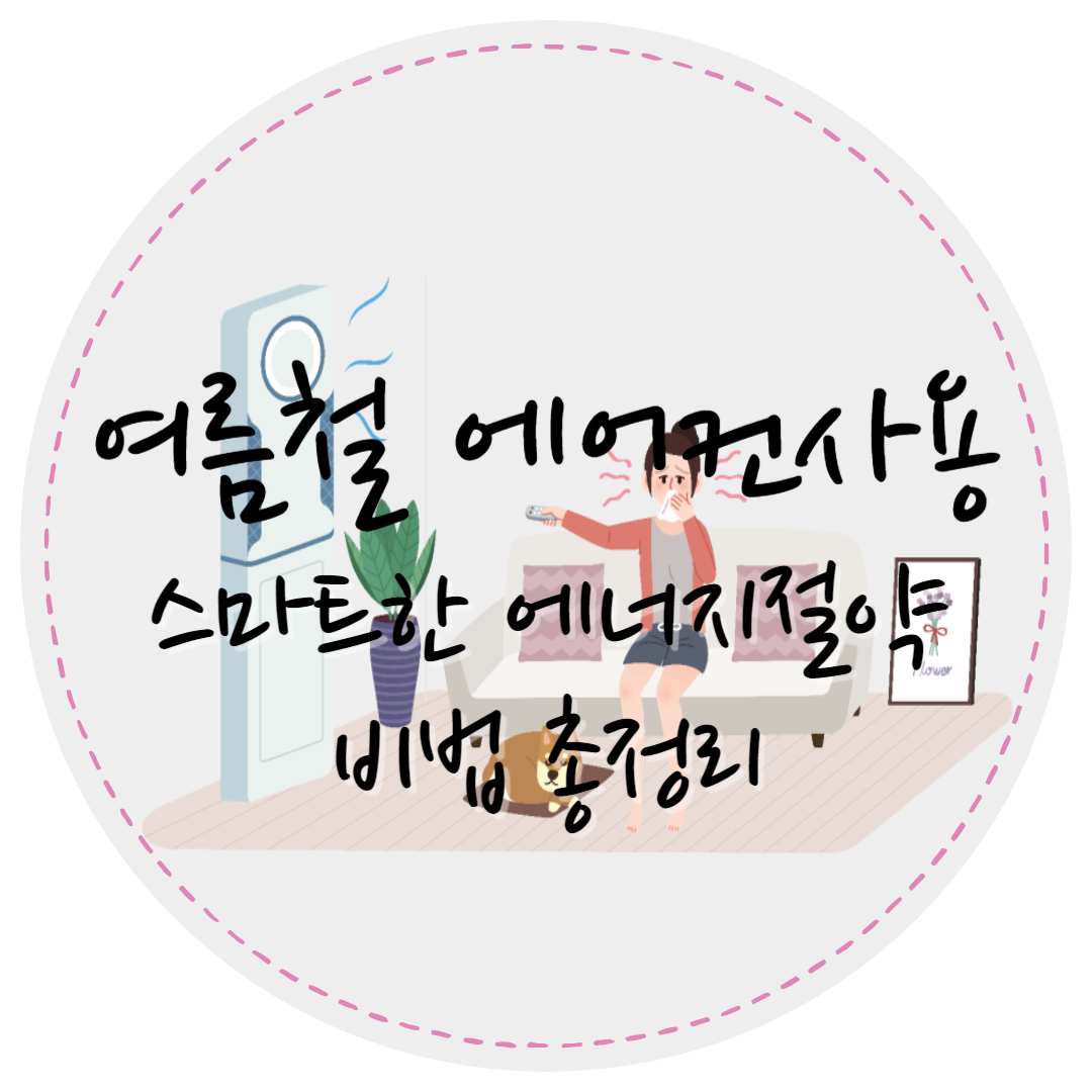 에어컨에너지절약