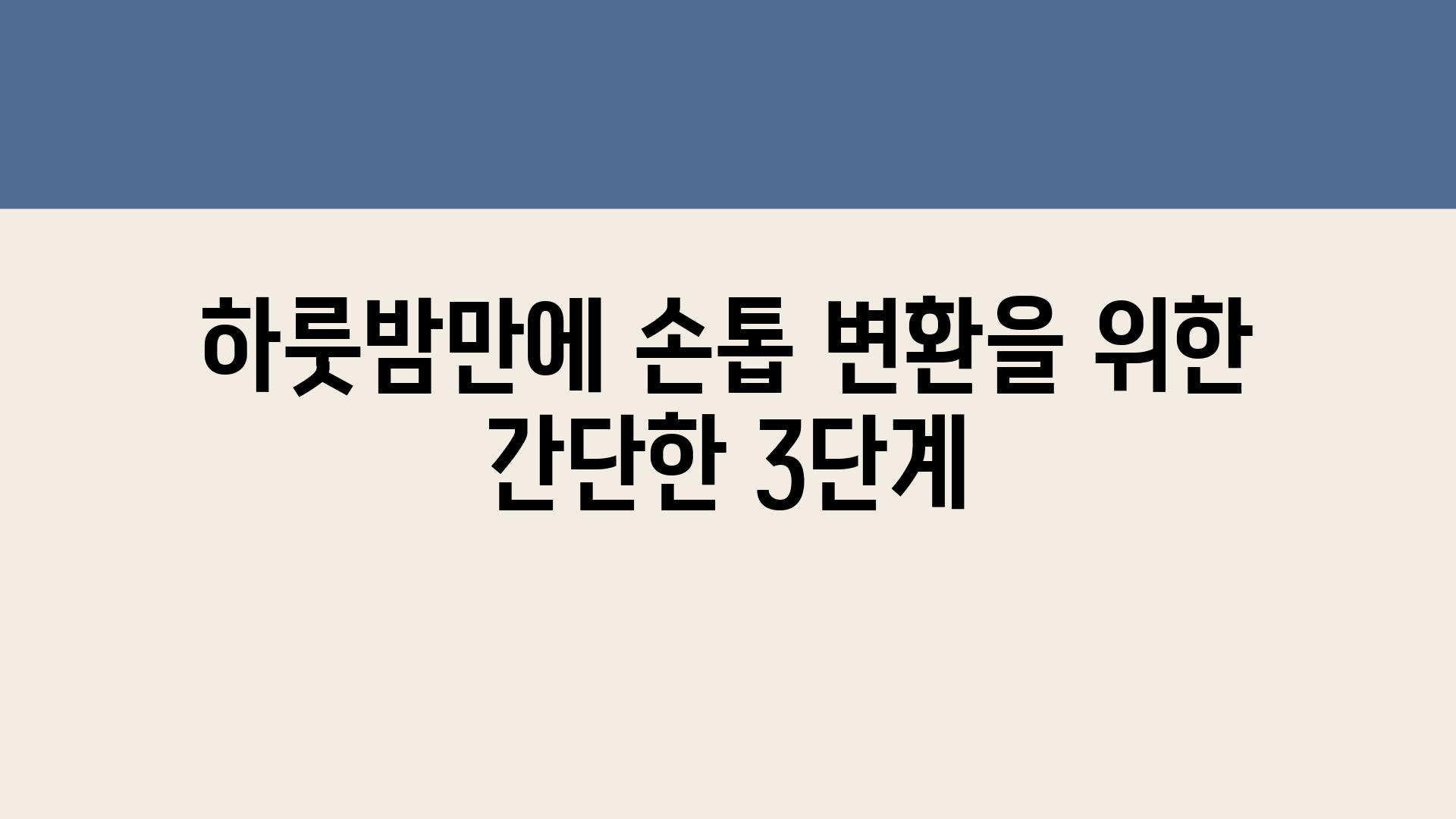 하룻밤만에 손톱 변환을 위한 간단한 3단계