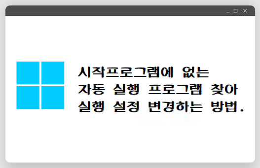 자동실행 프로그램 찾기