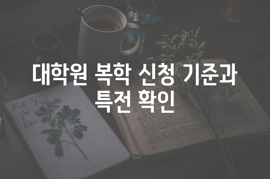 대학원 복학 신청 기준과 특전 확인