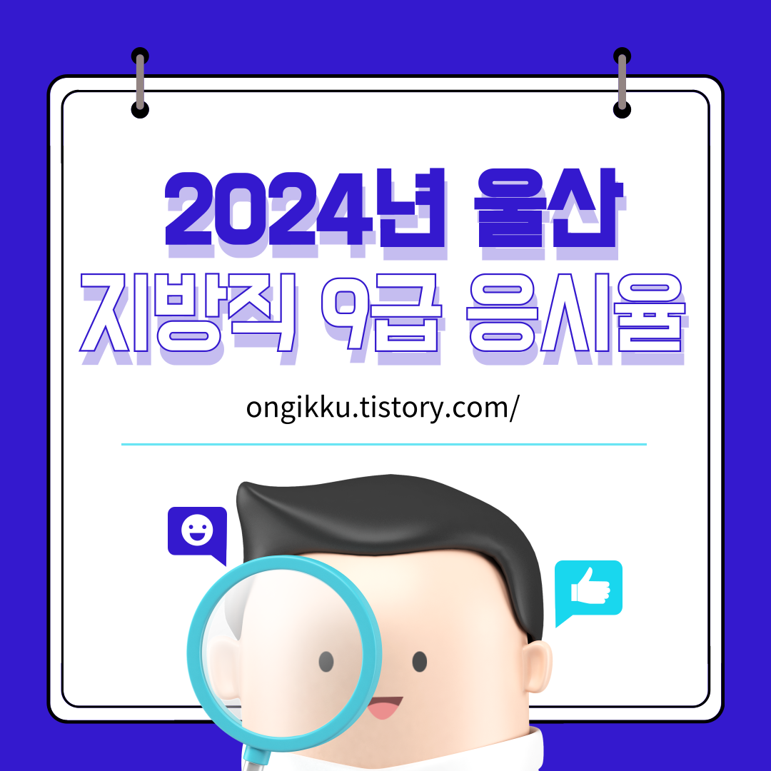 2024년 울산 지방직 9급 공무원 응시율 및 실제 경쟁률 썸네일 대표이미지