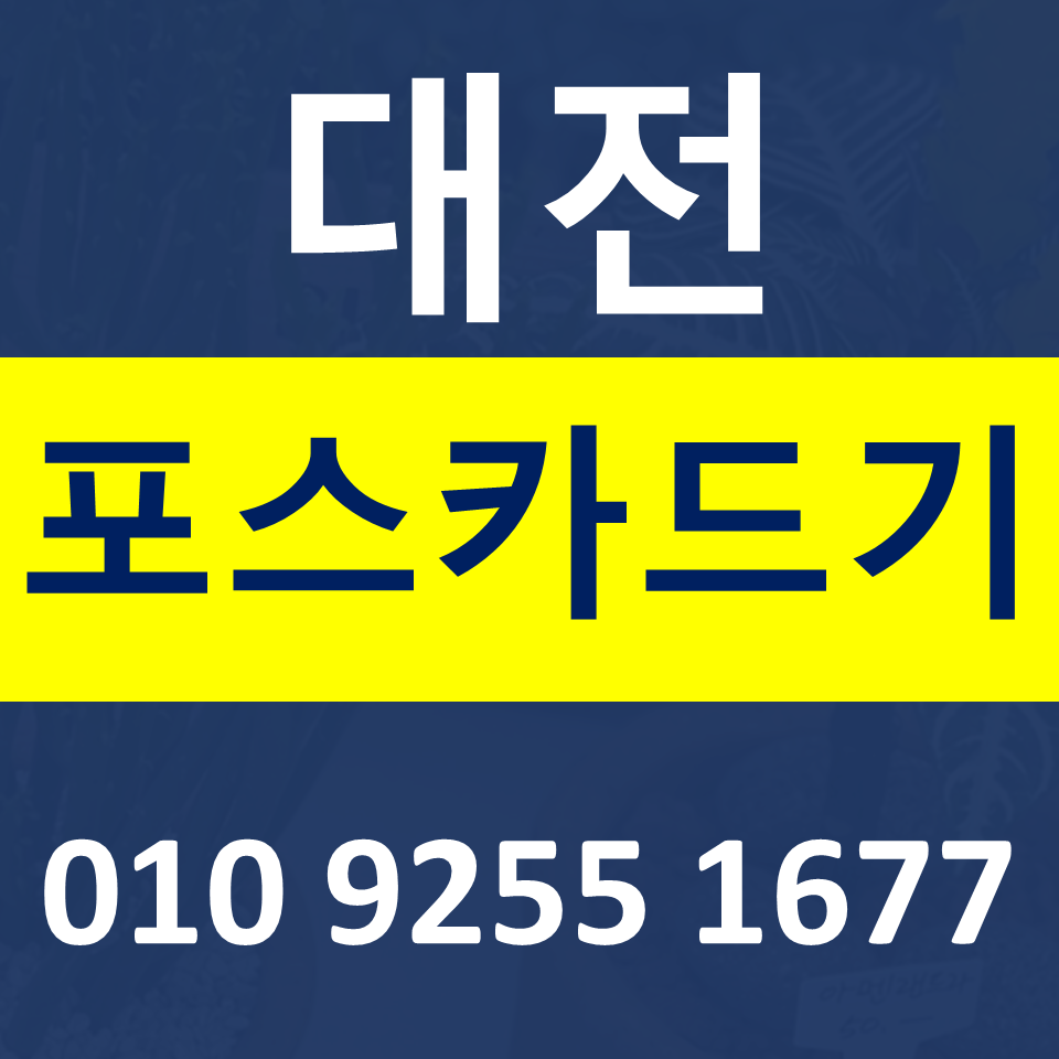  대전 카드단말기 카드기 설치 문의 대전포스기 임대 무선단말기 가격 구매