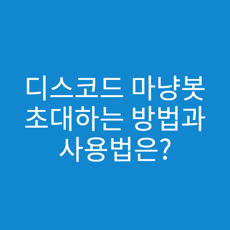  디스코드 마냥 봇 추가하는 방법과 명령어 정리!