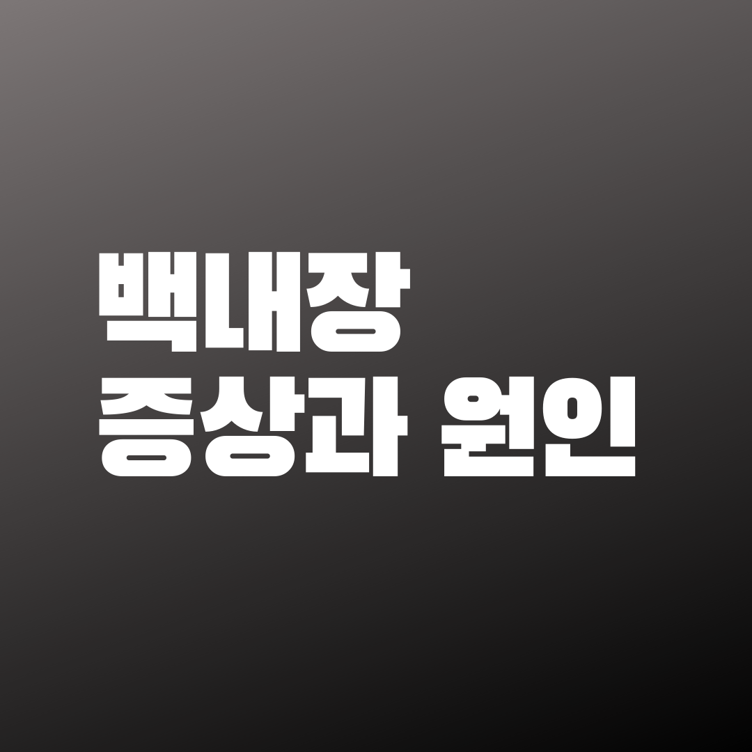  백내장의 원인과 증상은?