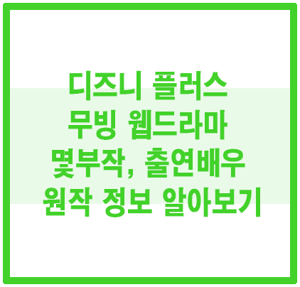 디즈니 플러스 무빙 웹드라마