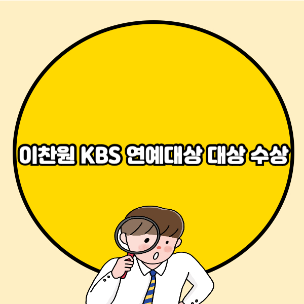 이찬원 KBS 연예대상 대상 수상🔰