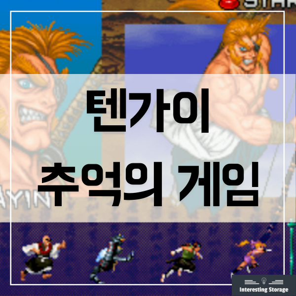  텐가이 - 오락실 최고의 인기 슈팅게임