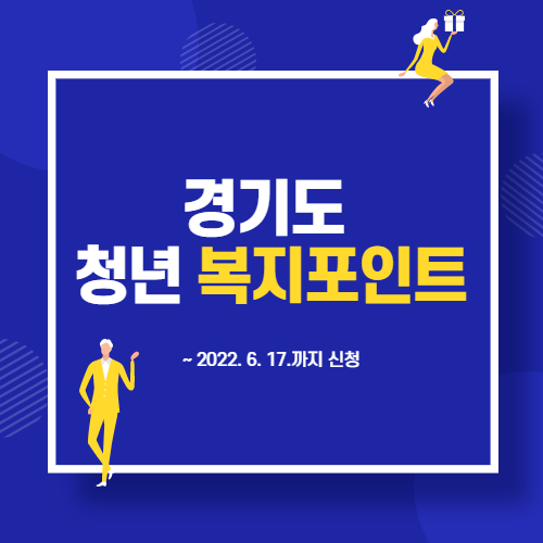  2022 청년 복지포인트 신청자격 및 방법