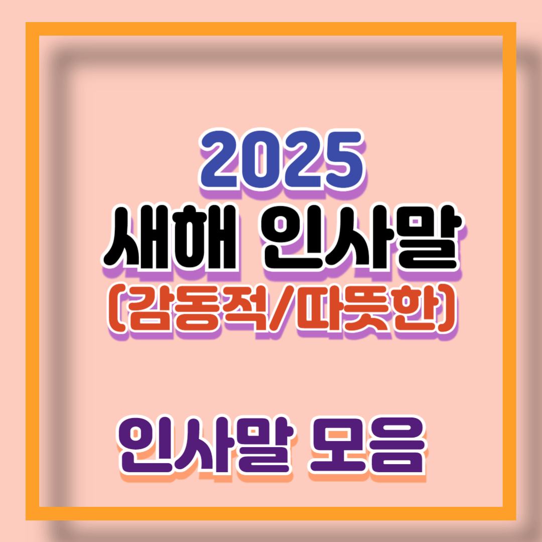 2025년 감동적인 새해 인사말 모음