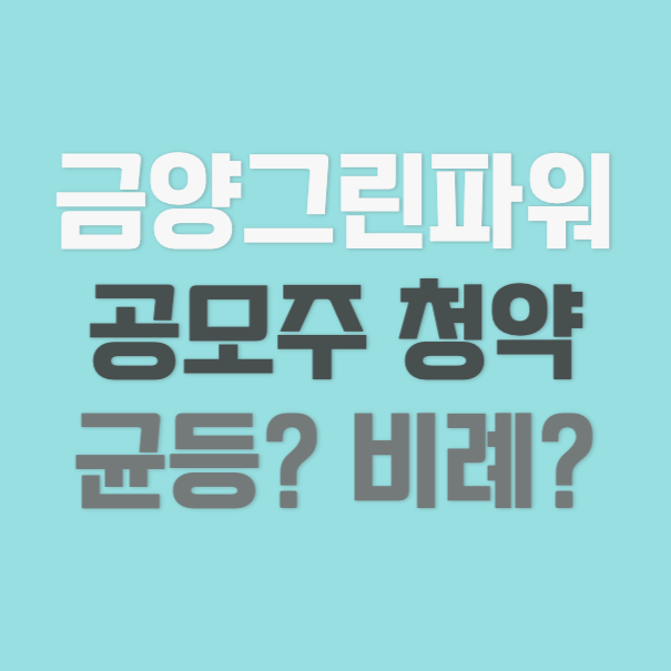 금양그린파워-공모주청약-썸네일