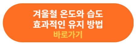 겨울철 적정 온도와 습도 효과적인 유지하는 방법