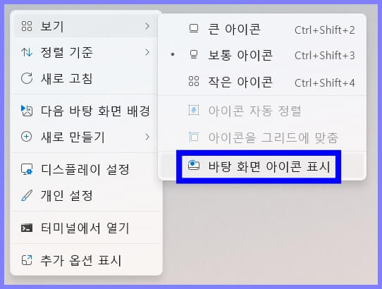 윈도우 11 바탕화면 아이콘 표시 및 제거 설정