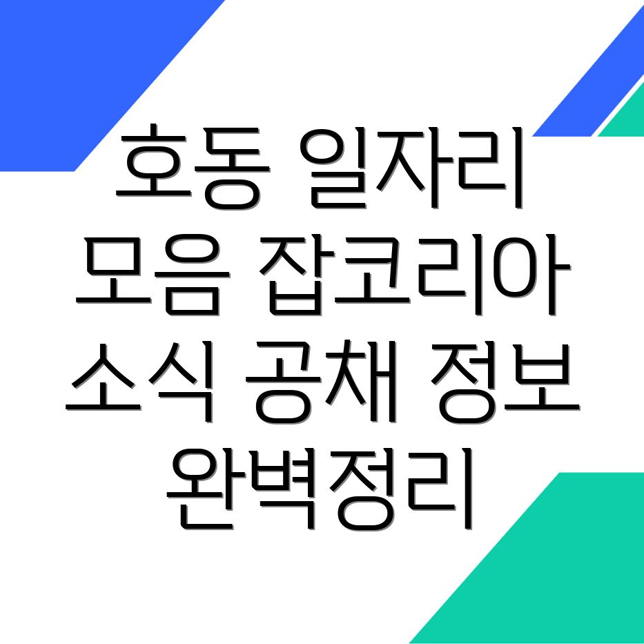 대전 중구 호동 잡코리아 일자리