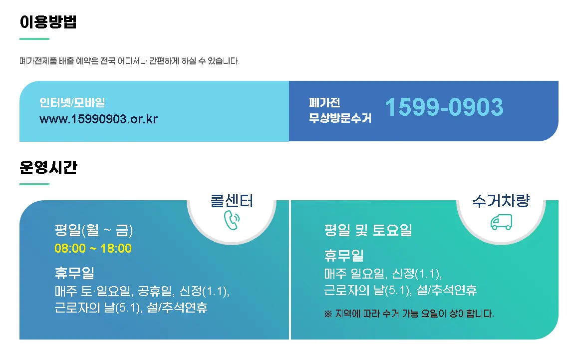 폐가전-방문수거
