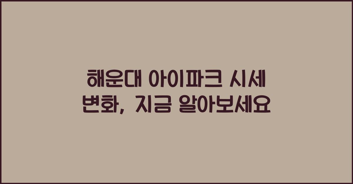해운대 아이파크 시세