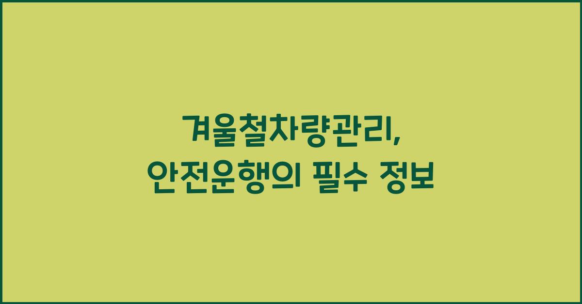 겨울철차량관리