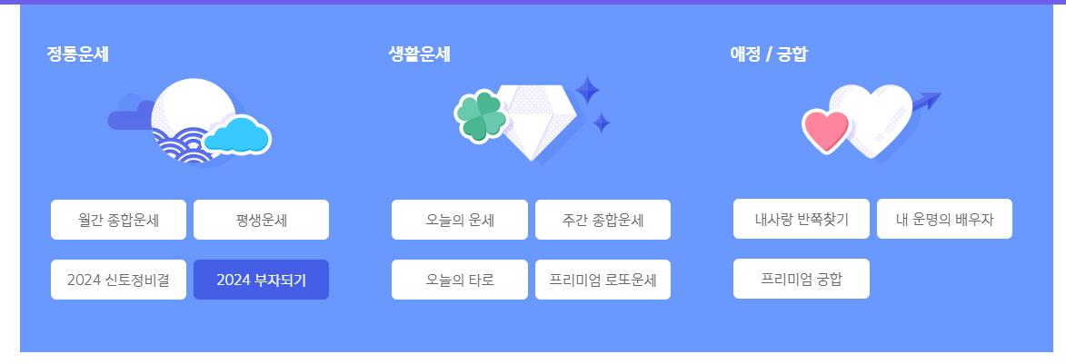 2024년 신년 운세 무료보기 토정비결