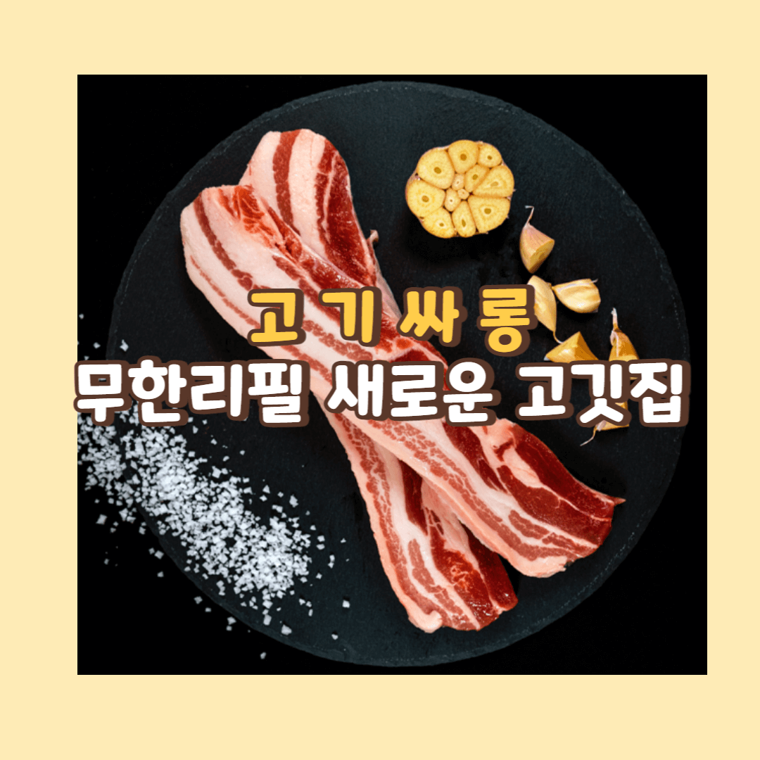 미트살롱 뷔페 신메뉴 고기집