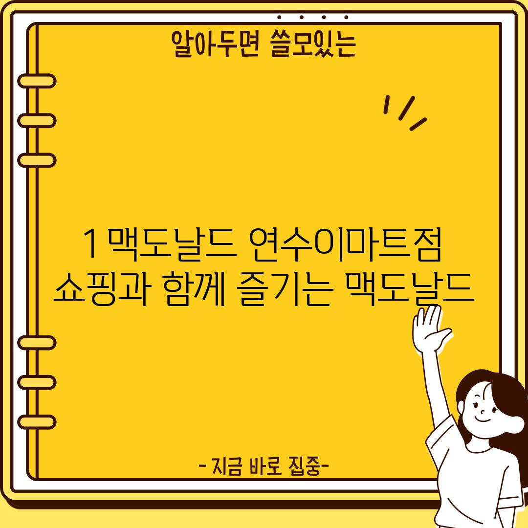 1. 맥도날드 연수이마트점: 쇼핑과 함께 즐기는 맥도날드