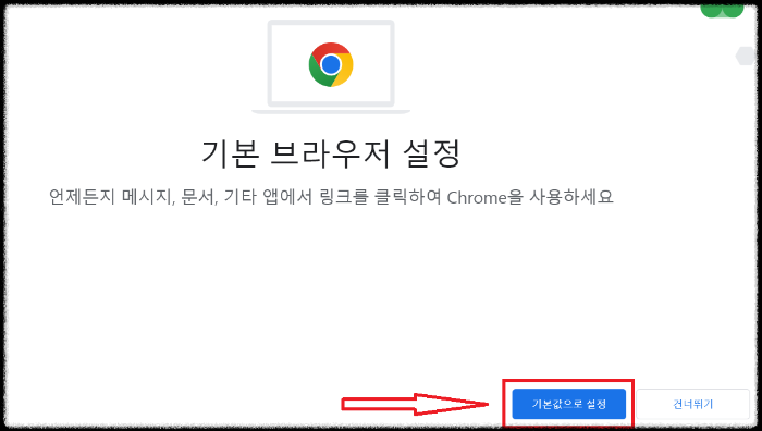 기본 브라우저 설정 여부