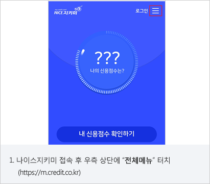 무료 신용조회 하는 방법 + 신용점수 높이는 방법