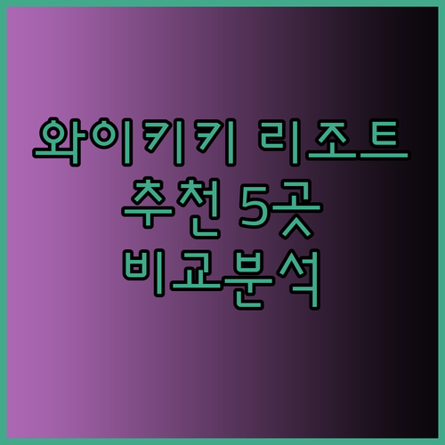 와이키키 리조트 추천 5곳 비교분석 