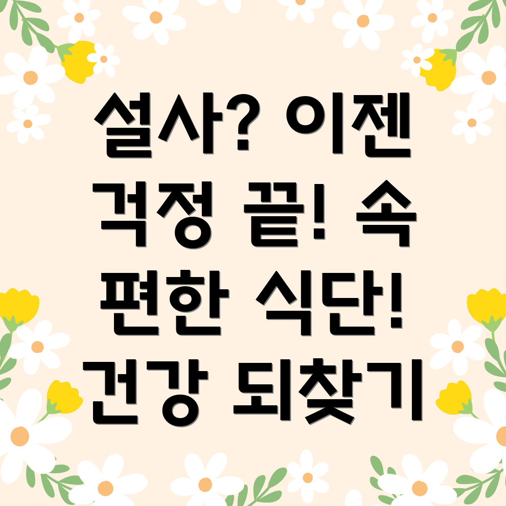 설사 식단