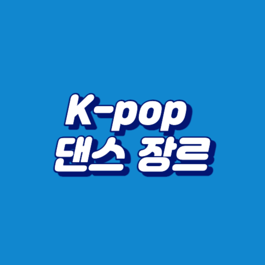 K-pop 댄스 장르