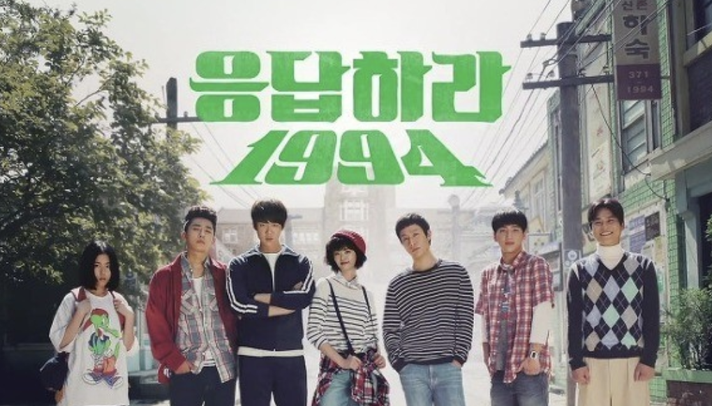  응답하라 1994 그때 그 시절
