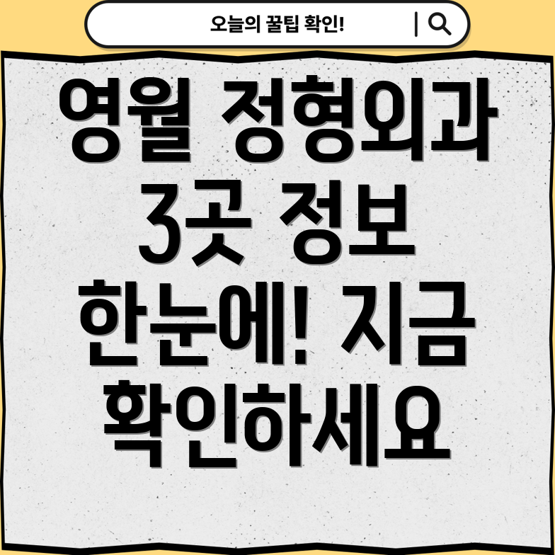 영월군 중동면 정형외과 3곳 정보 확인!