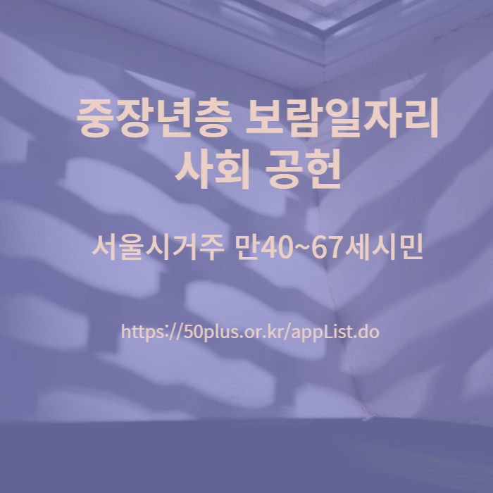  중장년층 보람 일자리 사업