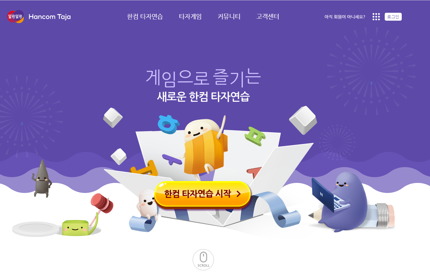  컴퓨터와 친해지려면 타자는 기본이죠. 한컴 타자연습으로 재미있고 즐겁게 친해지세요.(말랑말랑, 다운, 온라인)