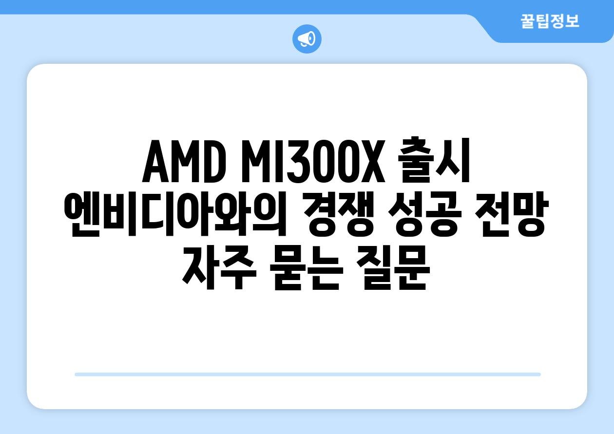 AMD MI300X 출시 엔비디아와의 경쟁 성공 전망 자주 묻는 질문