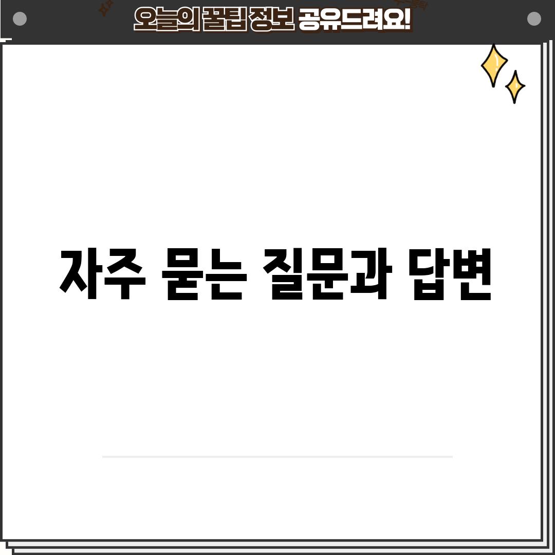 자주 묻는 질문과 답변