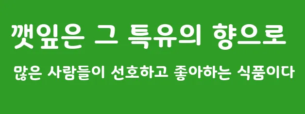 깻잎은 그 특유의 향으로 많은 사람들이 선호하고 좋아하는 식품이다