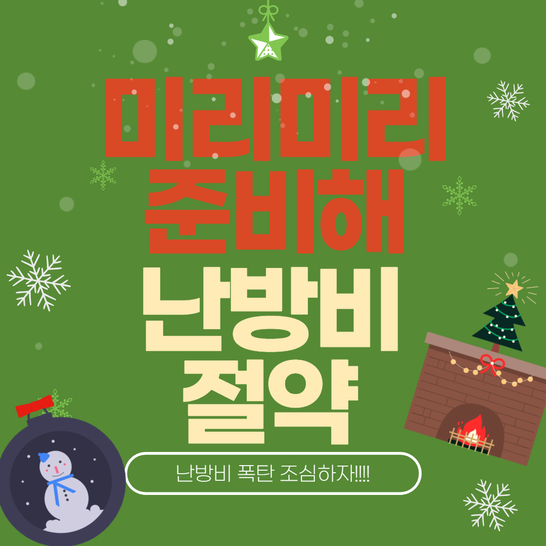  원룸 우리집 겨울철 난방비 절약 이렇게 해보자