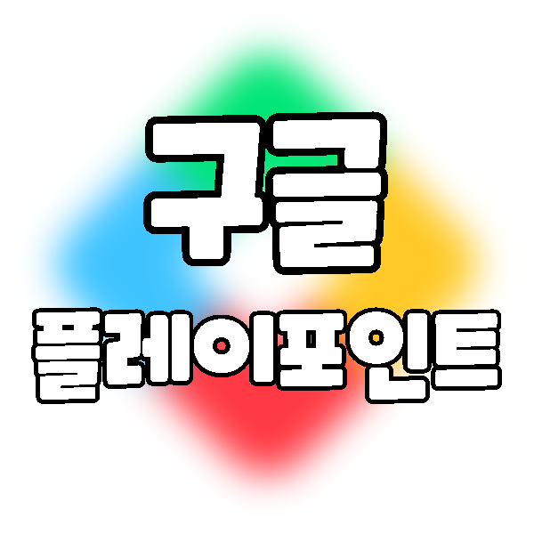  구글 플레이 포인트는 뭘까요? 어떻게 사용할까요?