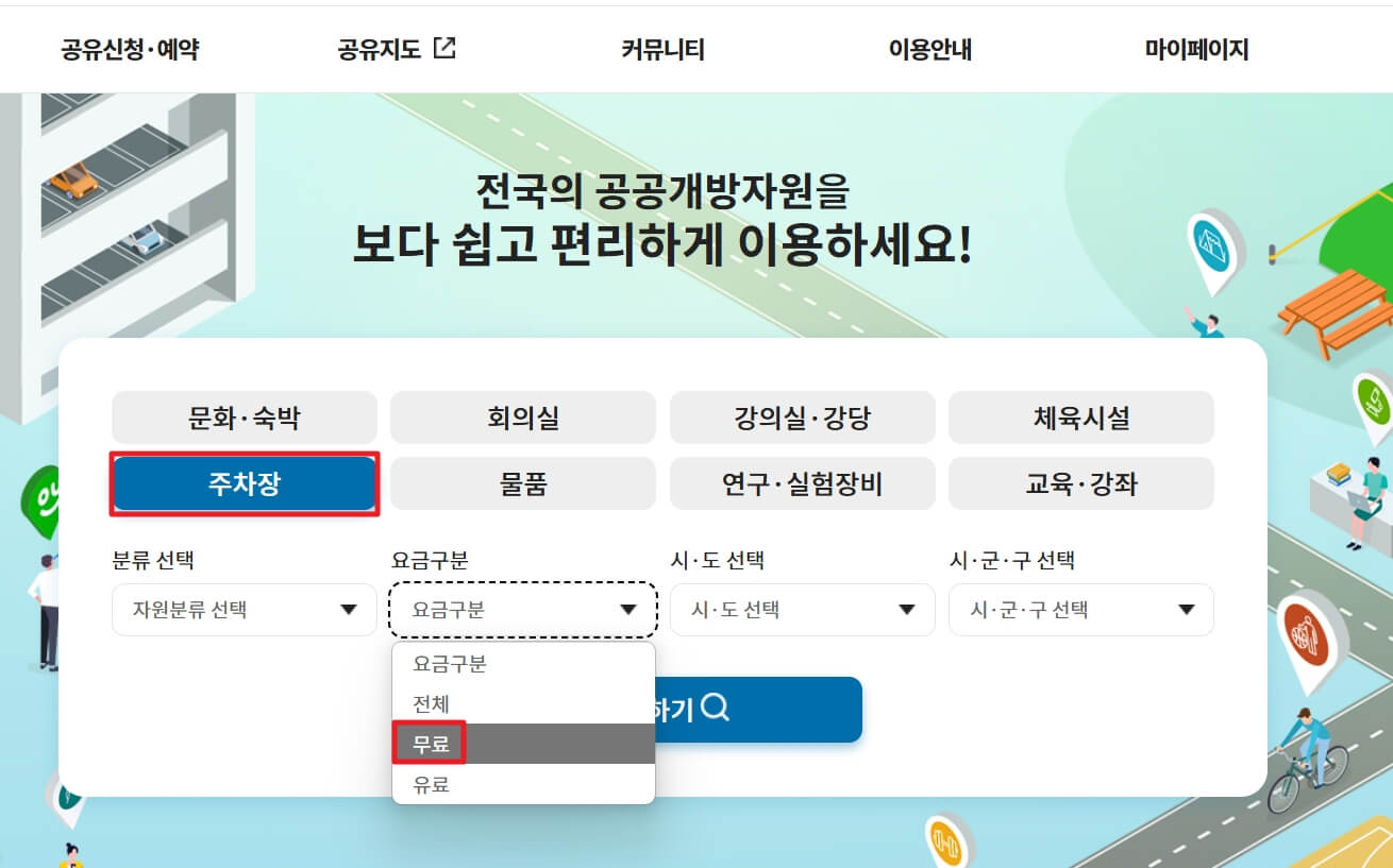 공유누리-무료주차장-공영주차장,공공주차장