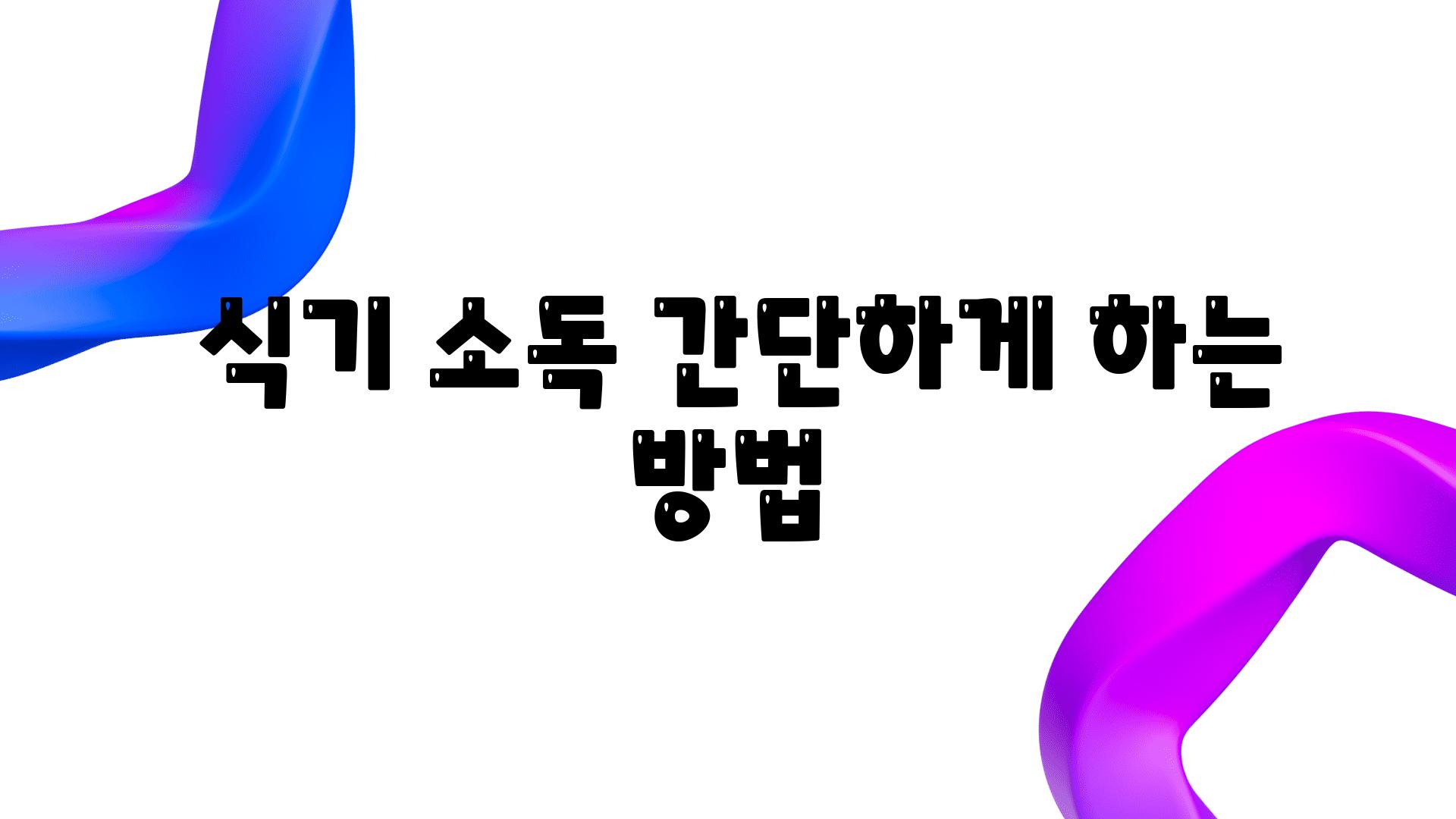  식기 소독 간단하게 하는 방법