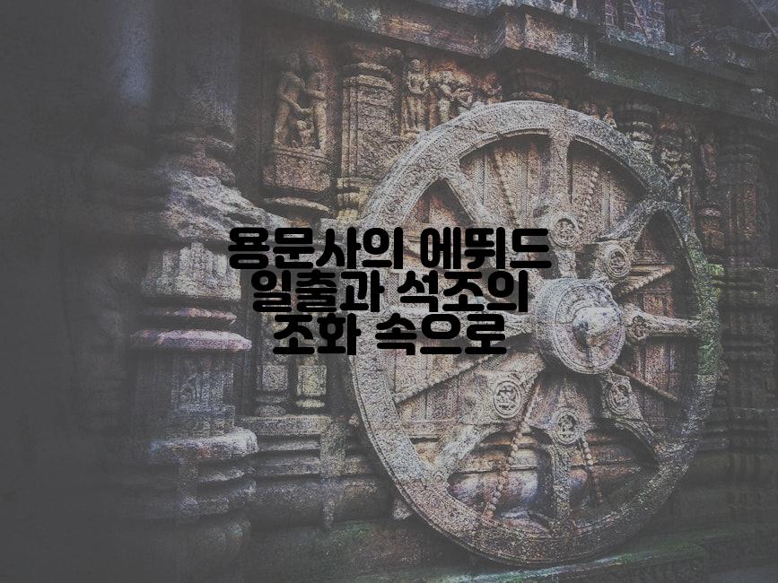 용문사의 에뛰드 일출과 석조의 조화 속으로