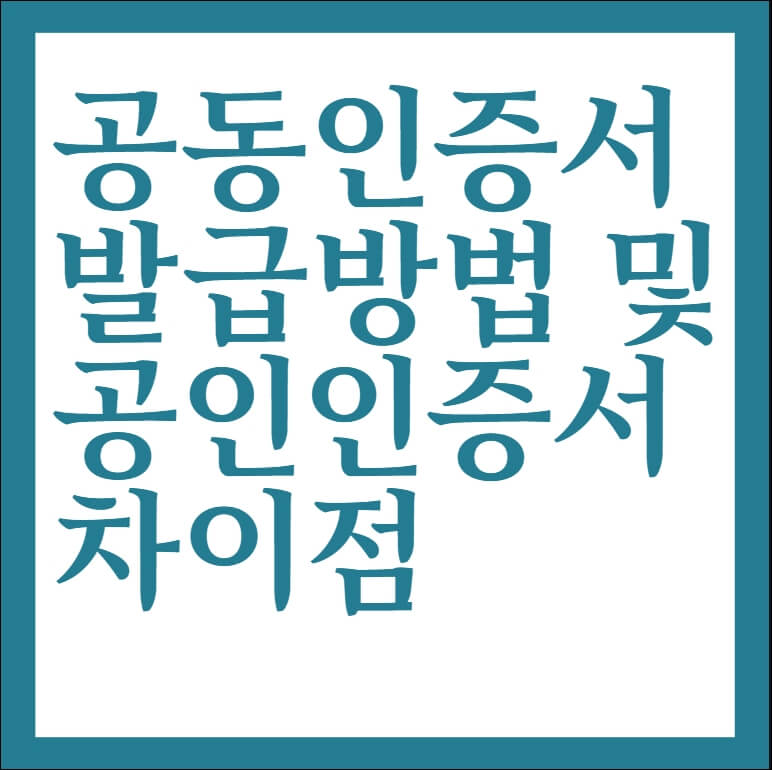 공동인증서 발급방법 및 공인인증서 차이점 공동인증서 발급방법 및 공인인증서 차이점