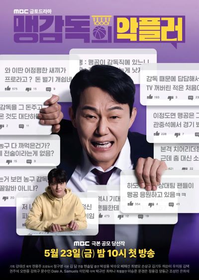 맹감독의 악플러 포스터